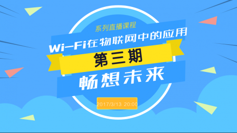 【第三讲】Wi-Fi在物联网中的应用之畅想未来