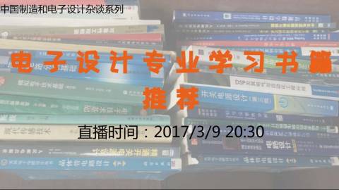 电子设计专业学习书籍推荐