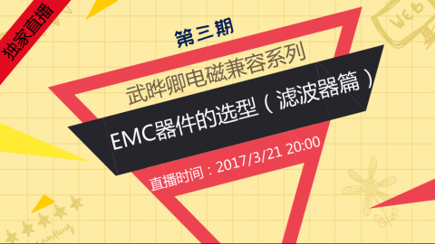 EMC专家武晔卿系列3—EMC器件的选型（滤波器篇）