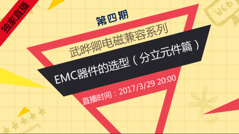 EMC专家武晔卿系列4—EMC器件的选型（分立元件篇）