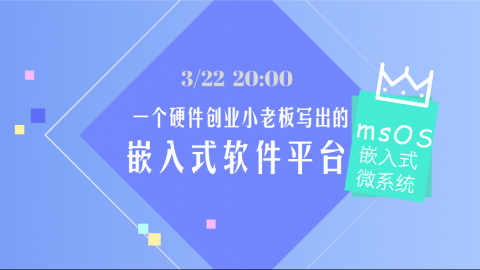 一个硬件创业小老板写出的嵌入式软件平台