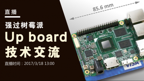 【强过树莓派】 Up board 技术交流