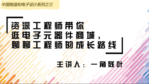 资深工程师带你逛电子元器件商城，聊聊工程师的成长路线