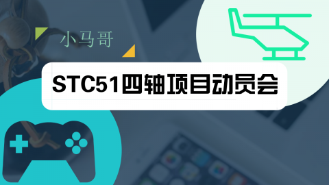 小马哥STC51四轴项目动员会