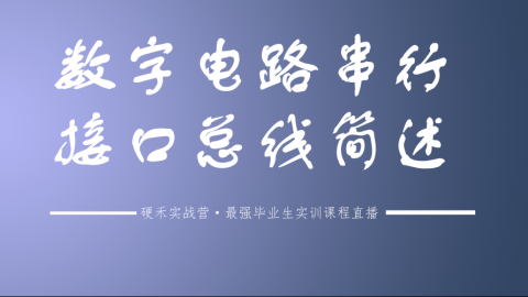 数字电路串行接口总线简述