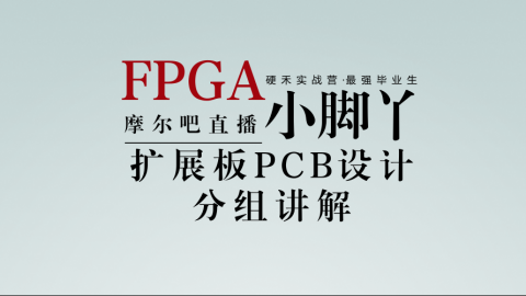 FPGA小脚丫扩展板PCB设计分组讲解