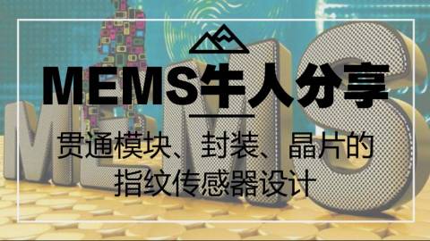 MEMS牛人分享—贯通模块、封装、晶片的指纹传感器设计