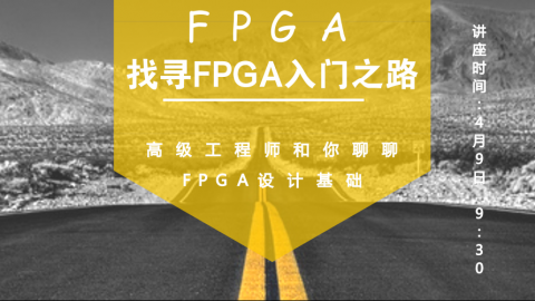 找寻FPGA入门之路——高级工程师和你聊聊FPGA设计基础