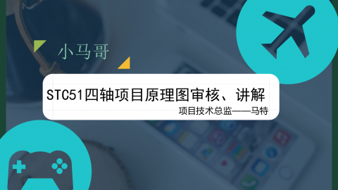 STC51项目原理图审核、讲解