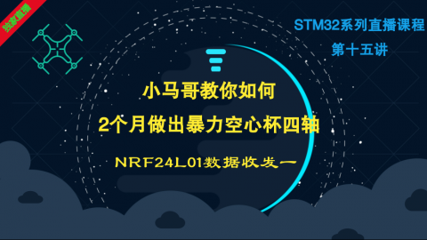 小马哥STM32课程系列直播-第十五讲NRF24L01数据收发一