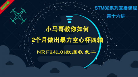 小马哥STM32课程系列直播-第十六讲无线NRF24L01数据收发二