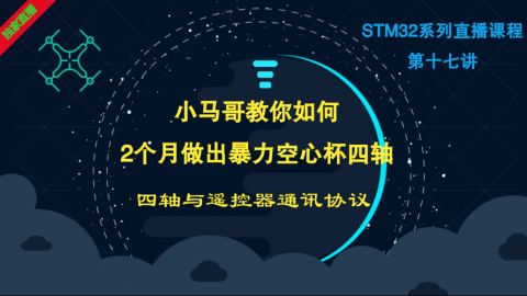 小马哥STM32课程系列直播-第十七讲四轴与遥控器通讯协议