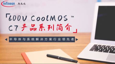 600V CoolMOS™ C7 产品系列简介
