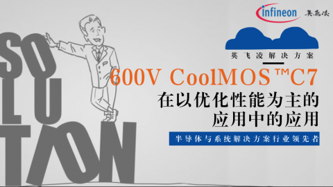 600V CoolMOS™ C7 产品系列在以优化性能为主的应用中的应用