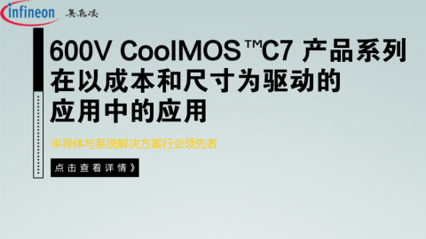 600V CoolMOS™ C7 产品系列在以成本和尺寸为驱动的应用中的应用