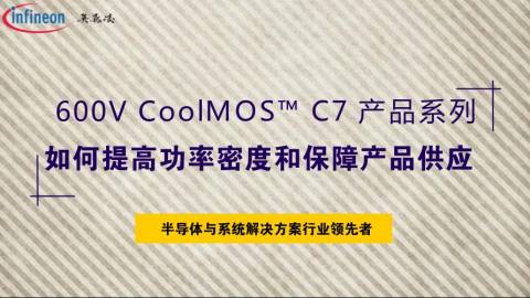 600V CoolMOS™ C7 产品系列如何提高功率密度和保障产品供应