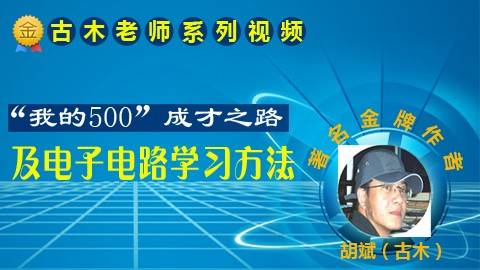 “我的500”成才之路及电子电路学习方法