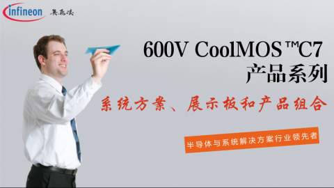 600V CoolMOS™ C7 产品系列的系统方案、展示板，和产品组合