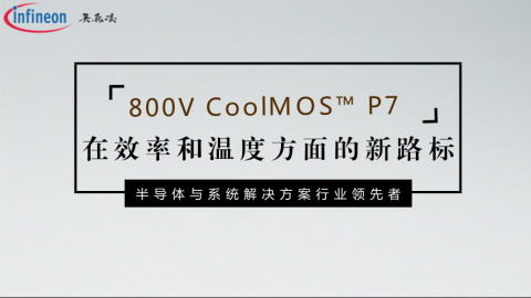 800V CoolMOS™ P7 - 在效率和温度方面的新路标
