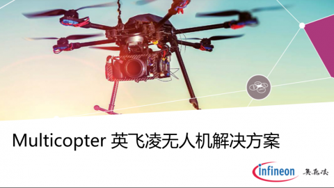 Multicopter 英飞凌无人机解决方案