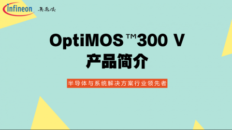 OptiMOS™ 300 V产品简介