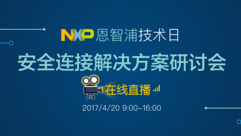 恩智浦技术日——安全连接解决方案研讨会