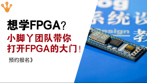 想学FPGA？小脚丫团队带你打开FPGA的大门！