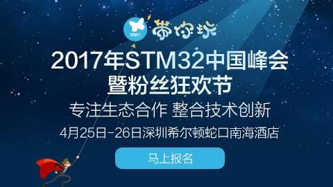 2017年STM32中国峰会在线直播