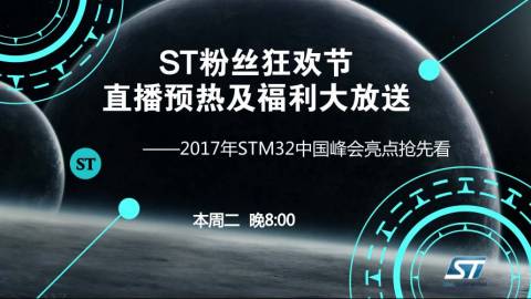 ST粉丝狂欢节直播预热及福利大放送