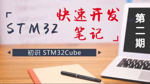 STM32快速开发笔记——初识STM32Cube