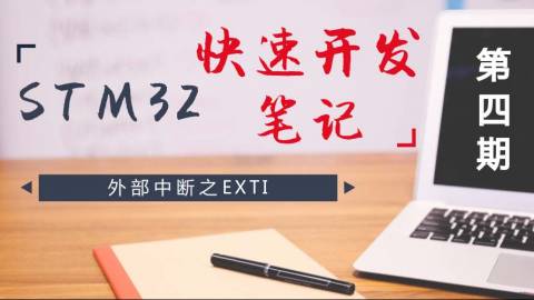 STM32快速开发笔记——外部中断之EXTI