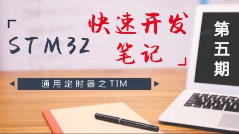 STM32快速开发笔记——通用定时器之TIM