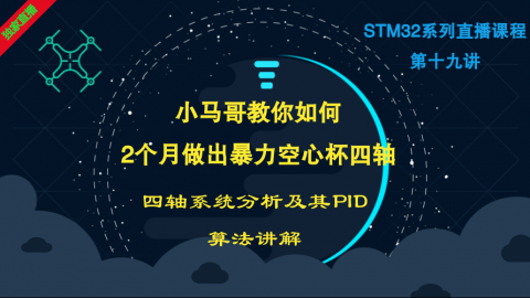小马哥STM32课程系列直播-第十九讲四轴系统分析及其PID算法讲解