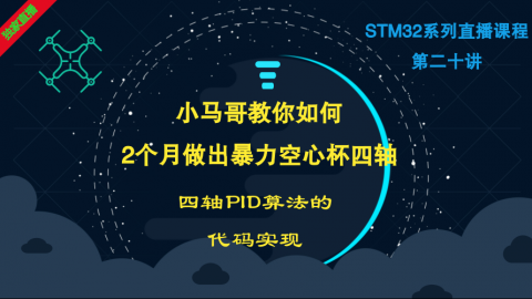 小马哥STM32课程系列直播-第二十讲四轴PID算法的代码实现