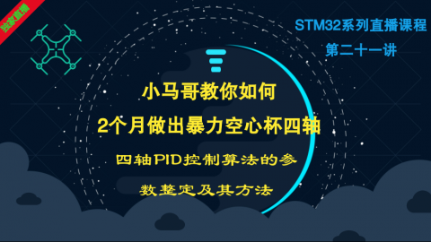小马哥STM32课程系列直播-第二十一讲四轴PID控制算法的参数整定及其方法