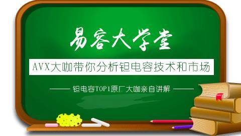 AVX大咖教你分析钽电容技术和市场