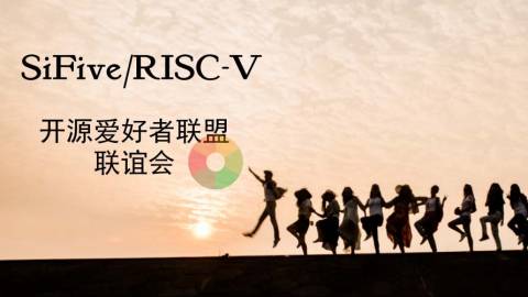 SiFive/RISC-V开源开发者联盟联谊会