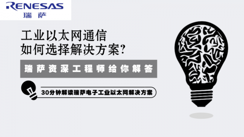 工业以太网通信如何选择解决方案？