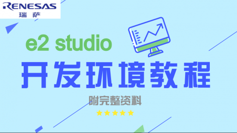 e2 studio 开发环境教程