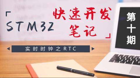 STM32快速开发笔记——实时时钟之RTC