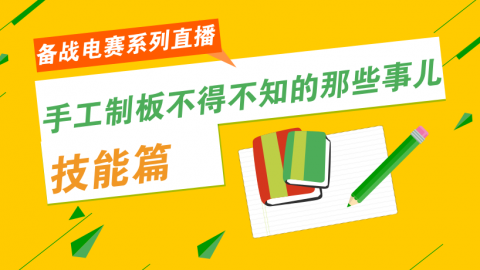 【技能篇】备战电赛：手工制板不得不知的那些事儿