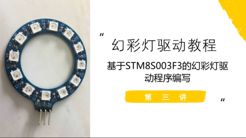 幻彩灯驱动教程第三讲：基于STM8S003F3的幻彩灯驱动程序编写