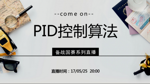 【技能篇】备战电赛：一起开车闯国赛——PID控制算法入门讲座