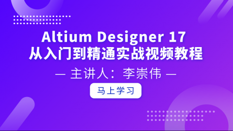 Altium Designer 17 全套入门PCB设计实战完整版视频教程
