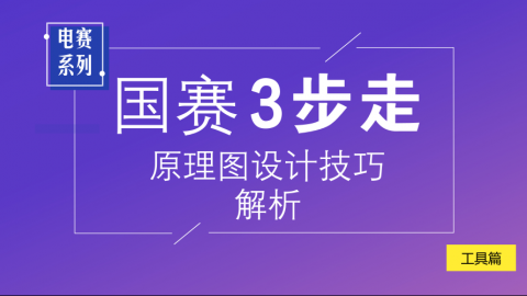 【工具篇】备战电赛：PCB设计三步走之原理图设计技巧解析