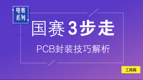 【工具篇】备战电赛：PCB设计三步走之PCB封装技巧解析