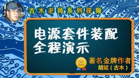 电源套件装配全程演示