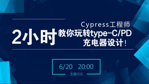 仅2小时，Cypress工程师教你玩转type-C/PD充电器设计！