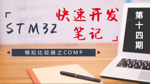 STM32快速开发笔记——模拟比较器之COMP