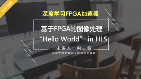 深度学习FPGA：基于FPGA的图像处理“Hello World” in HLS